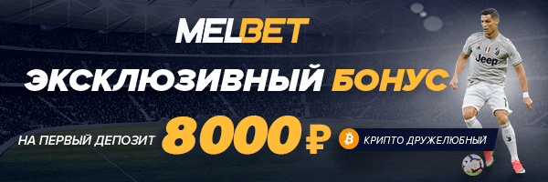 Мелбет официальный сайт